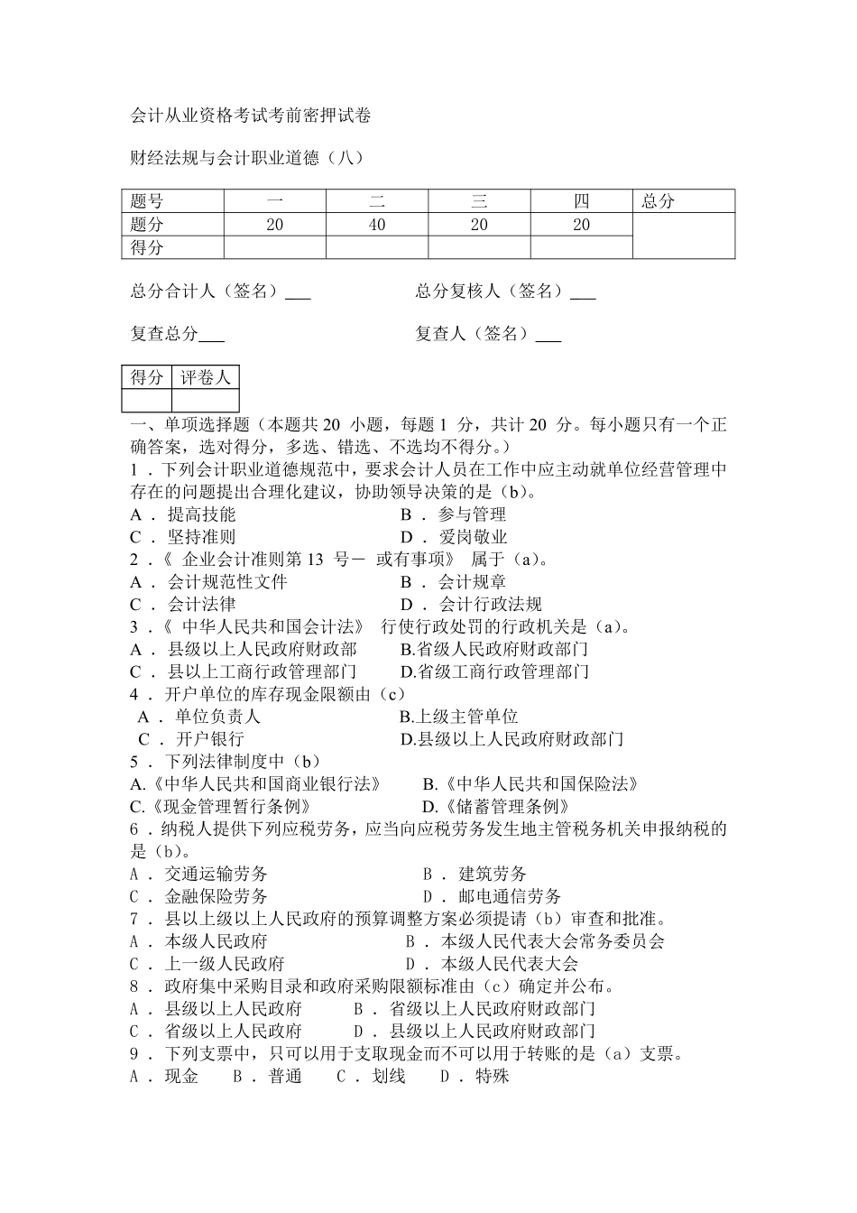 财经法规与会计职业道德(八)_第1页