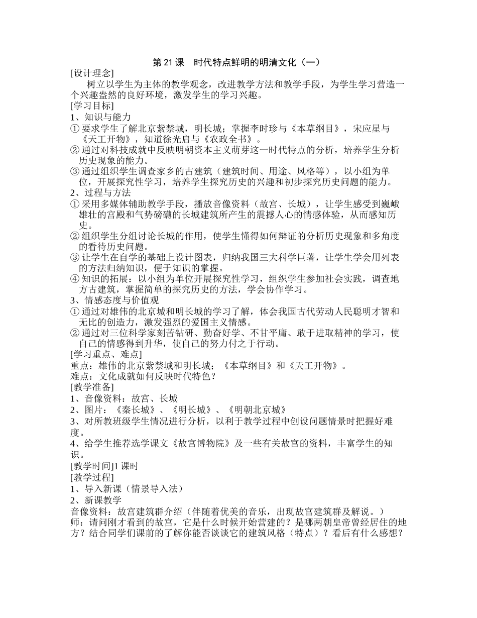 第21课-时代特点鲜明的明清文化(一)_第1页