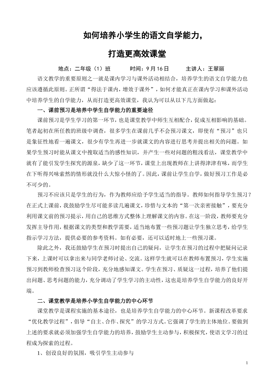 如何培养小学生的语文自学能力-打造更高效课堂_第1页