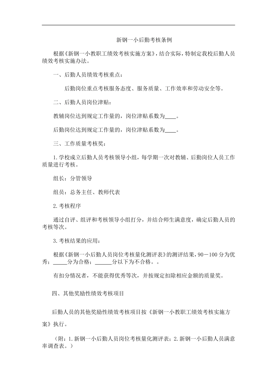 新钢一小后勤绩效考核条例_第1页
