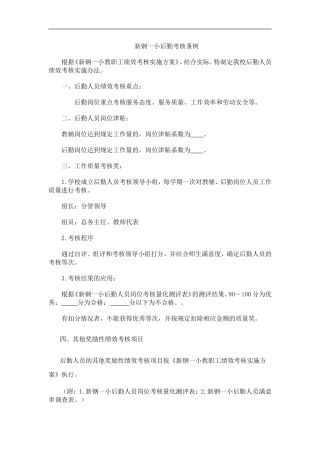 新钢一小后勤绩效考核条例
