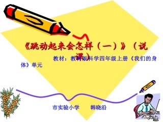 跳动起来会怎样(一)(说课)