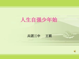 《人生自强少年始》课件1(人教版七年级下)