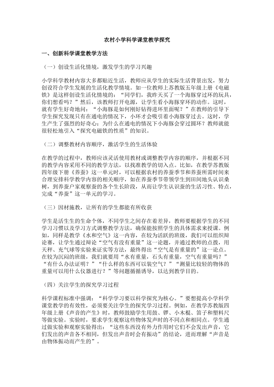 农村小学科学课堂教学探究_第1页
