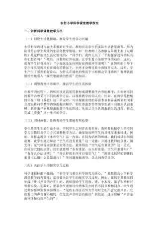 农村小学科学课堂教学探究