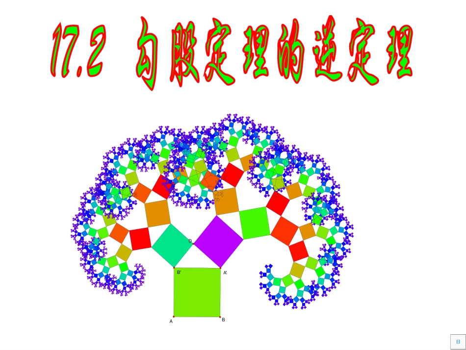 17.2勾股定理逆定理._第1页