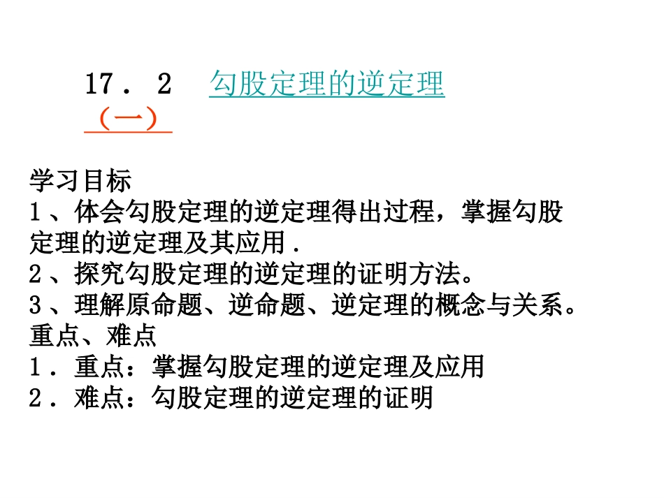 17.2勾股定理逆定理._第2页