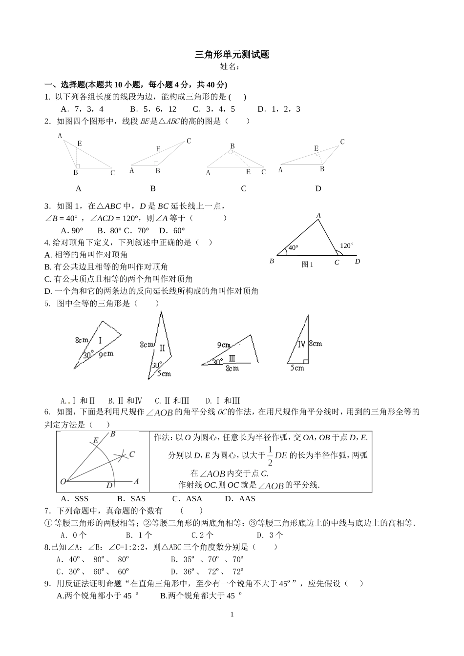 湘教版八年级上册三角形单元测试题_第1页