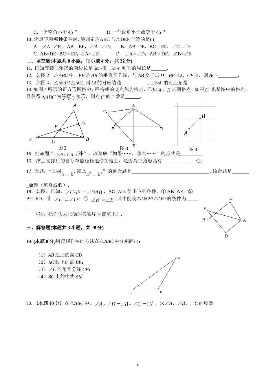 湘教版八年级上册三角形单元测试题_第2页