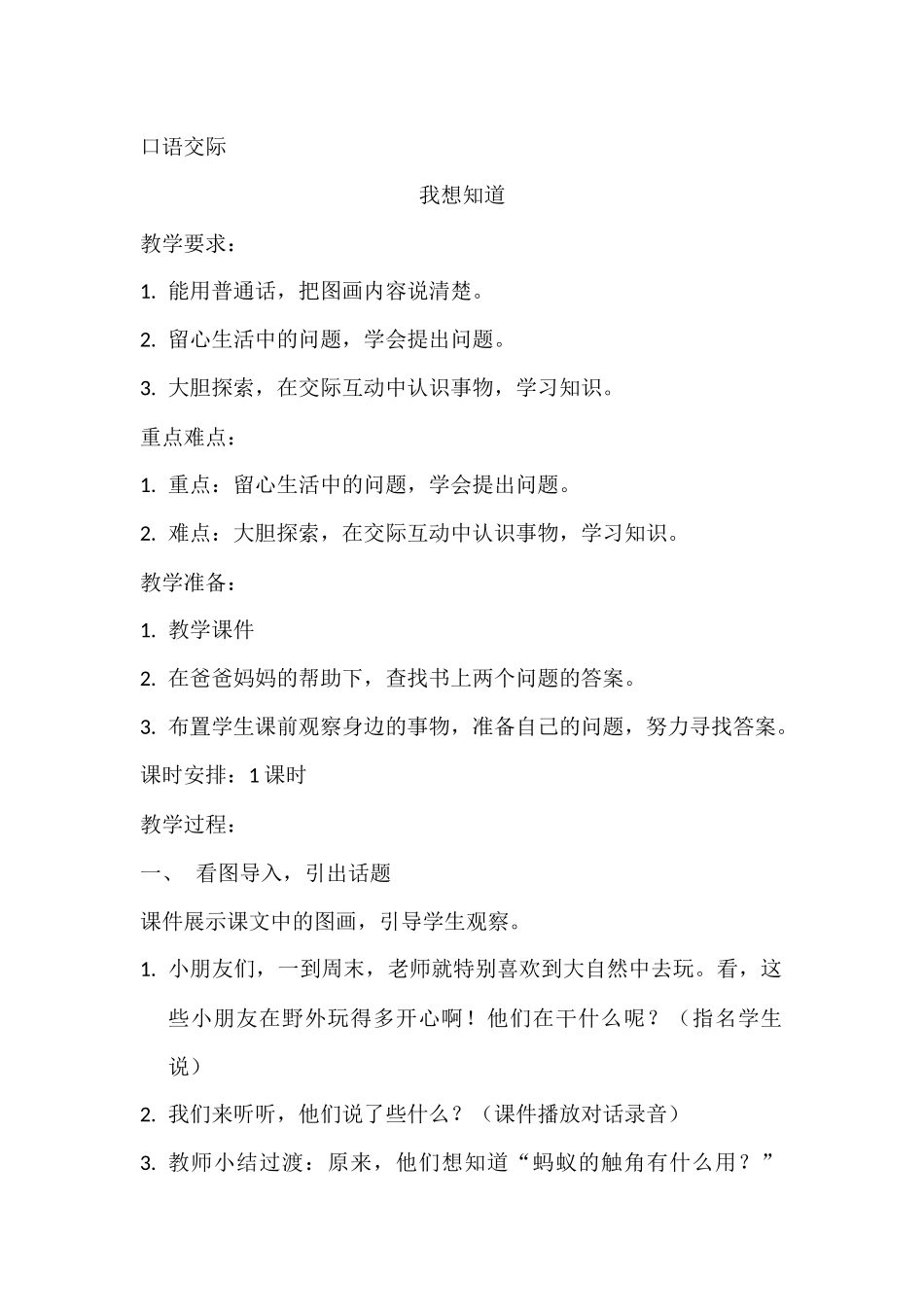 口语交际《我想知道》_第1页