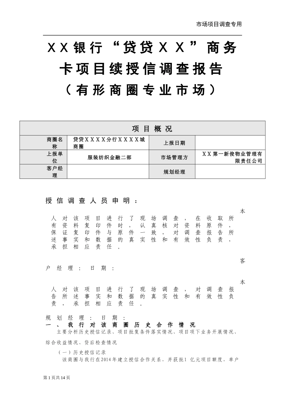 银行“贷贷ⅩⅩ”商务卡项目续授信调查报告(有形商圈专业市场)_第1页