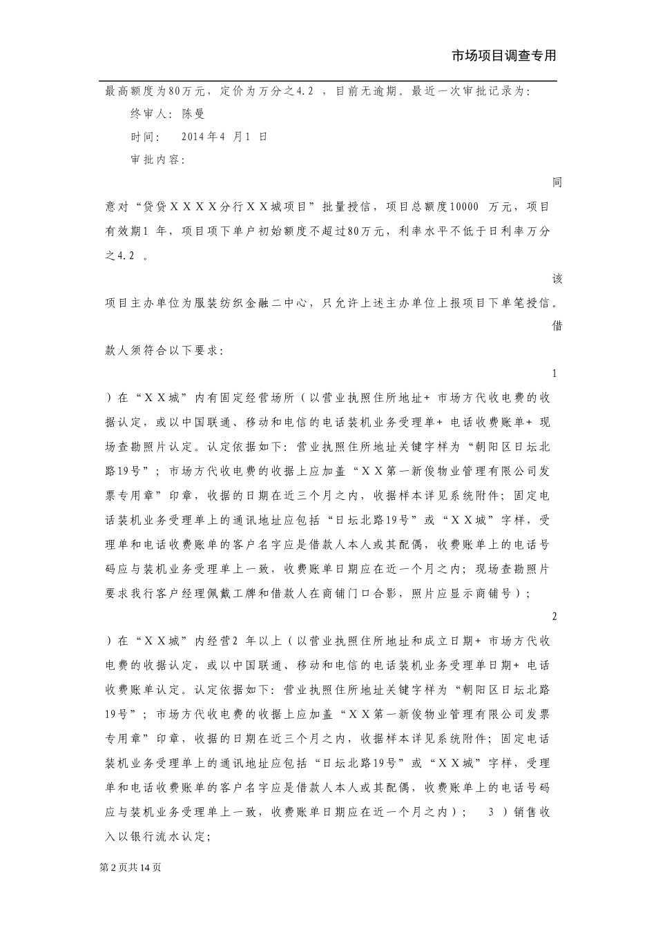 银行“贷贷ⅩⅩ”商务卡项目续授信调查报告(有形商圈专业市场)_第2页
