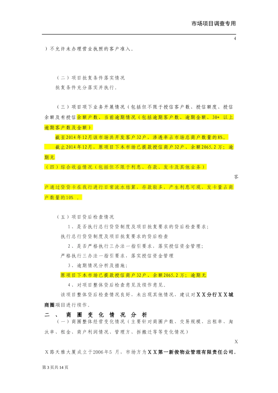 银行“贷贷ⅩⅩ”商务卡项目续授信调查报告(有形商圈专业市场)_第3页