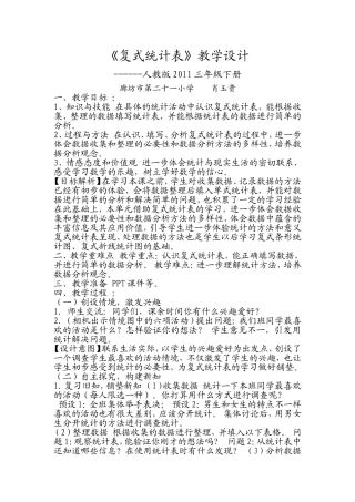 人教2011版小学数学三年级复试统计表-(2)