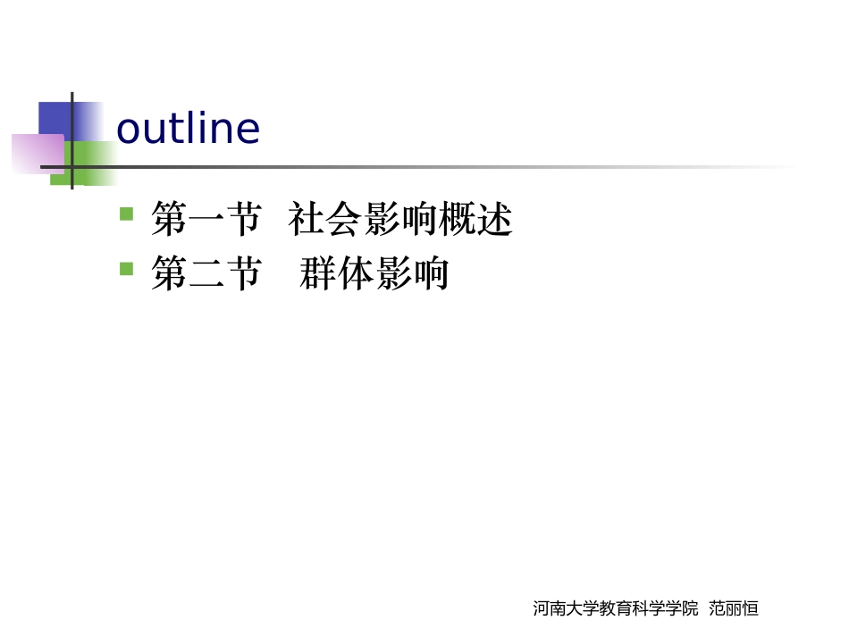 社会心理学-第十五章-社会影响_第2页