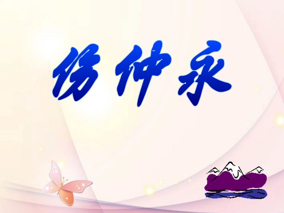 5《伤仲永》课件_第1页