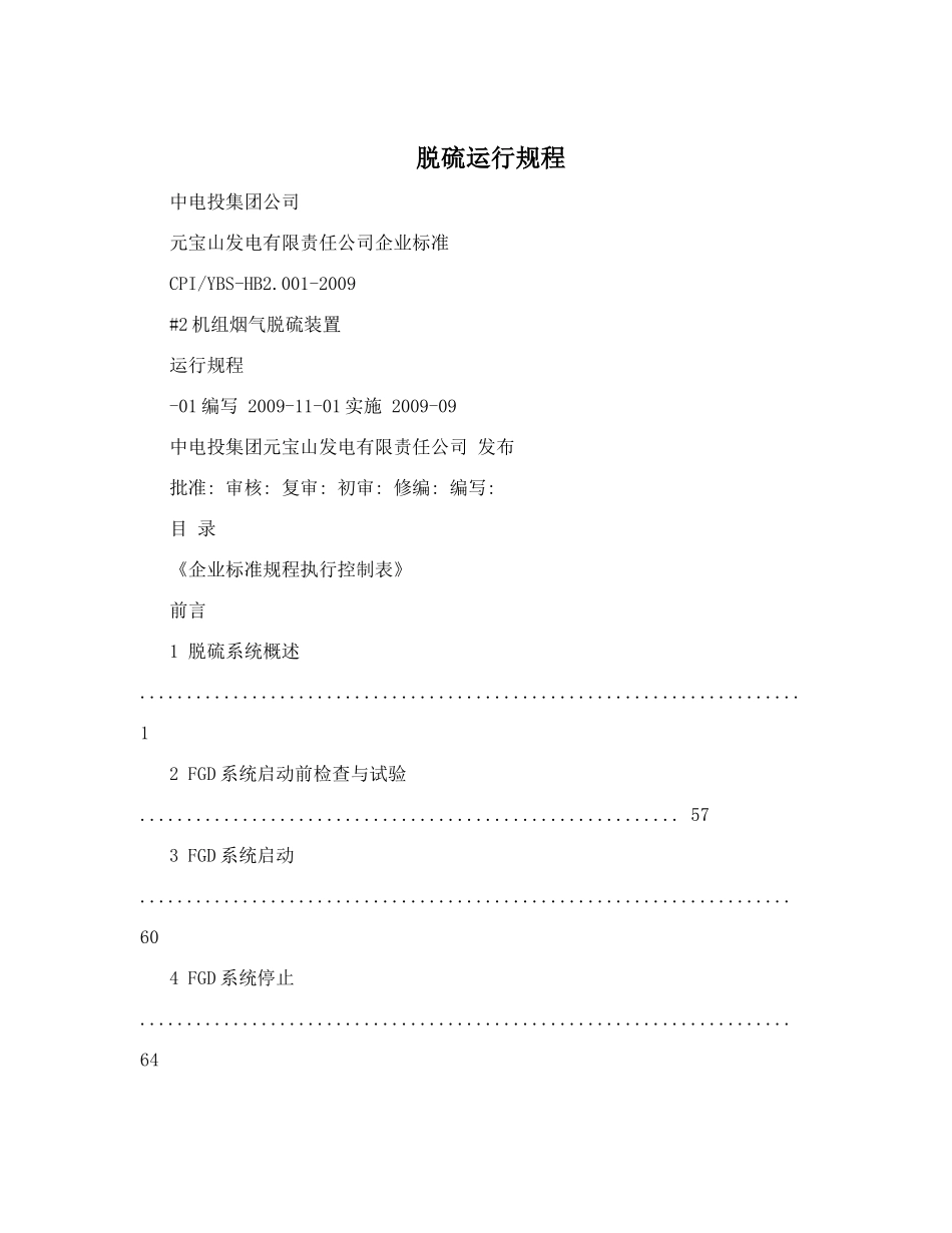 脱硫运行规程_第1页