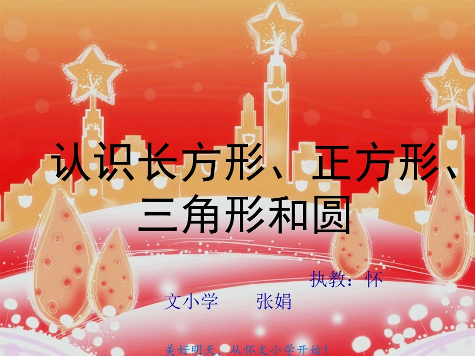 认识图形课件长方形正方形圆_第1页