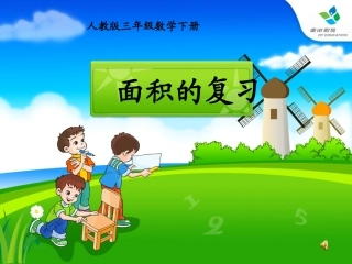 人教2011版小学数学三年级面积的整理和复习