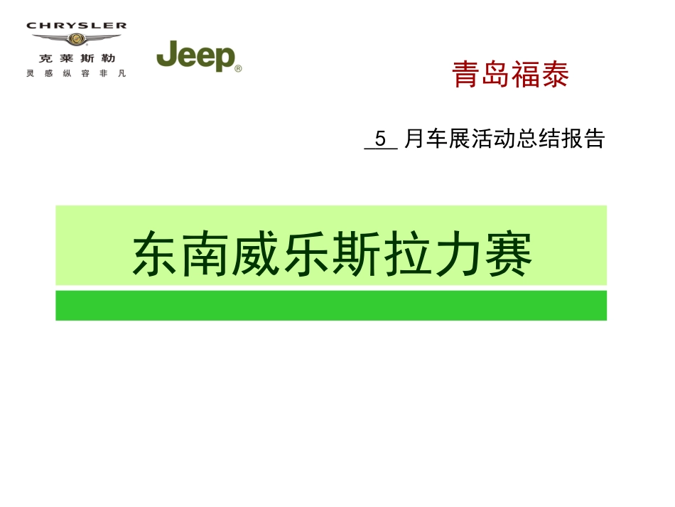 东南汽车4s店5月威乐斯拉力赛活动方案总结_第1页