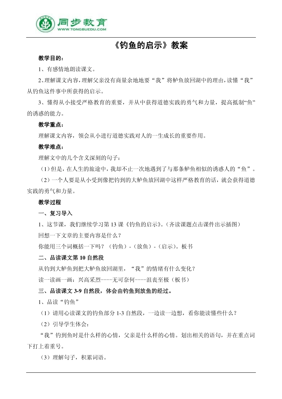 钓鱼的启示教案2_第1页