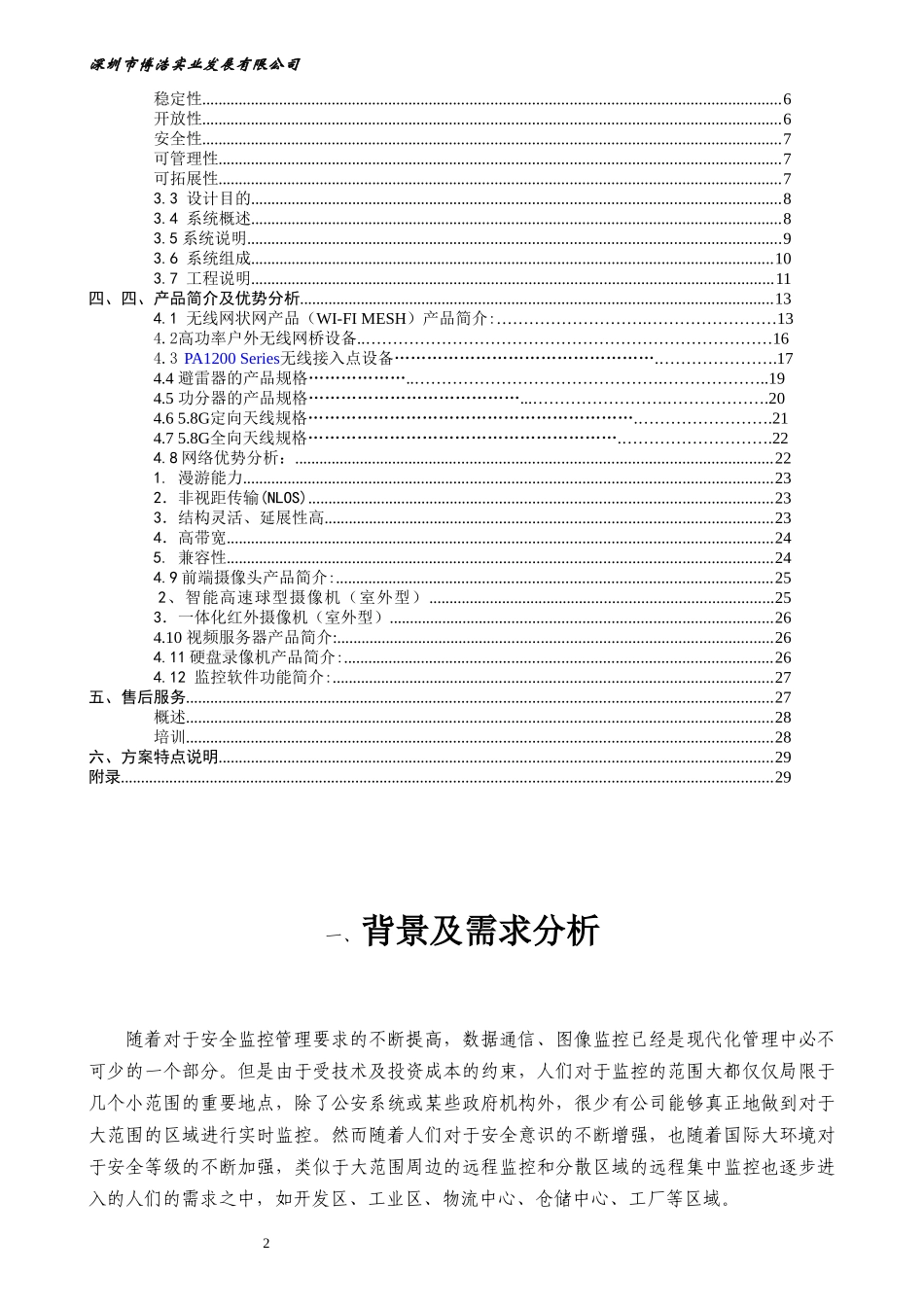 日田集团无线网络监控实施方案_第2页