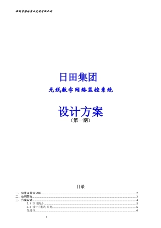 日田集团无线网络监控实施方案