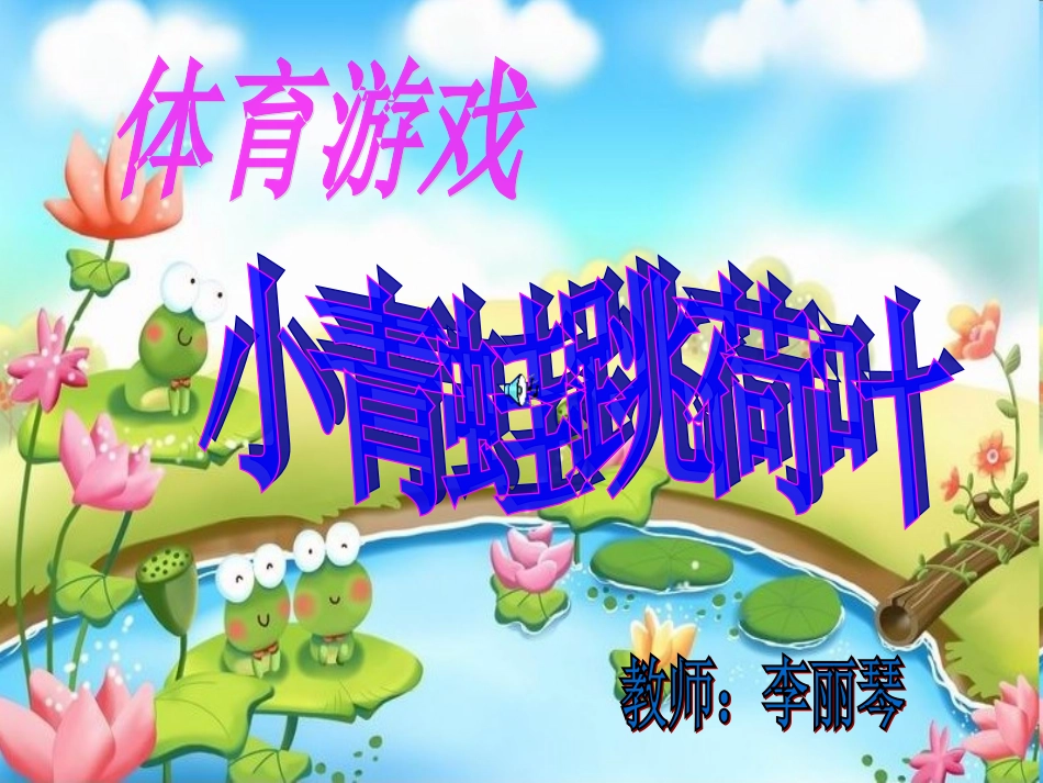 小青蛙跳荷叶_第1页