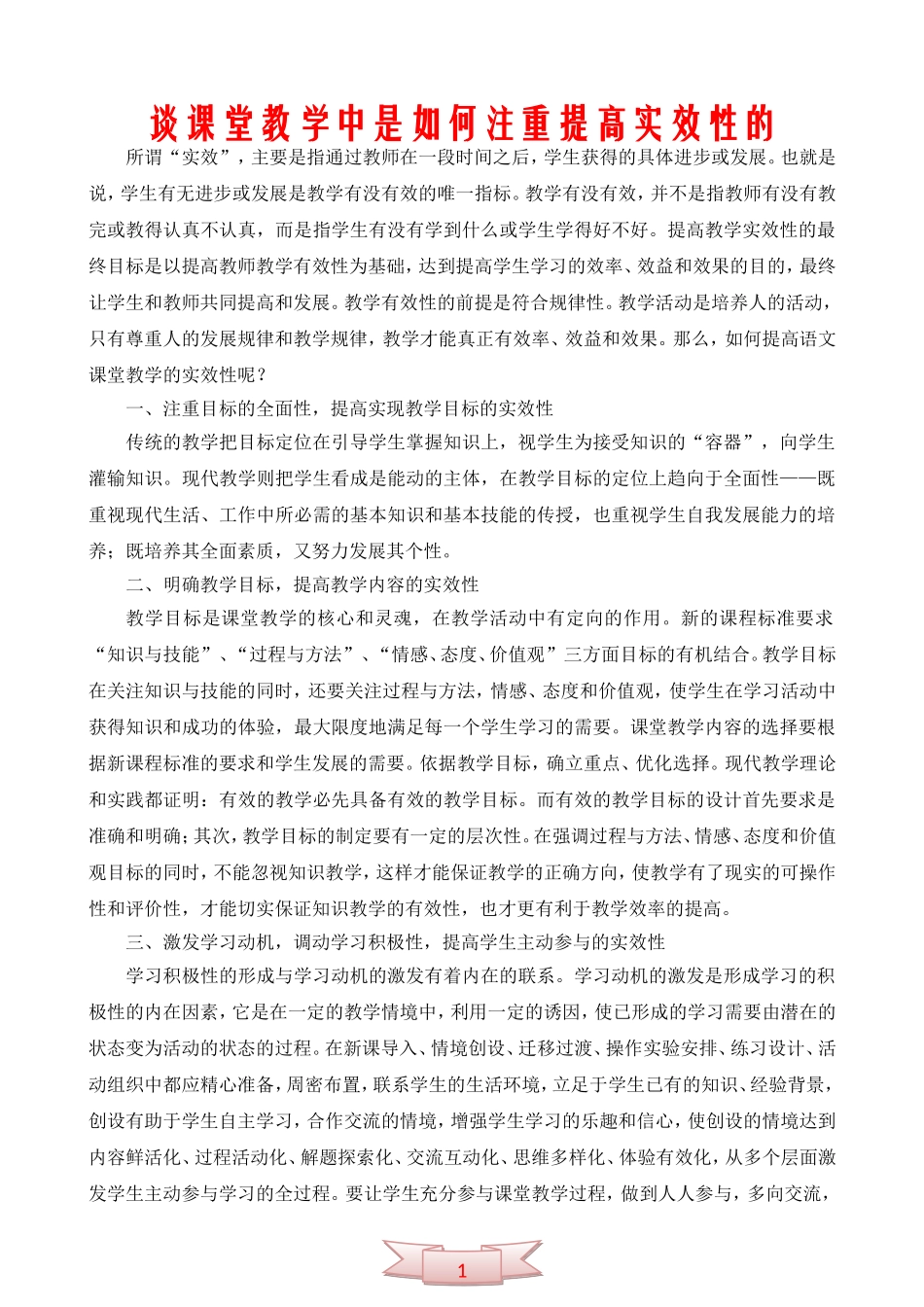 谈课堂教学中是如何注重提高实效性的_第1页