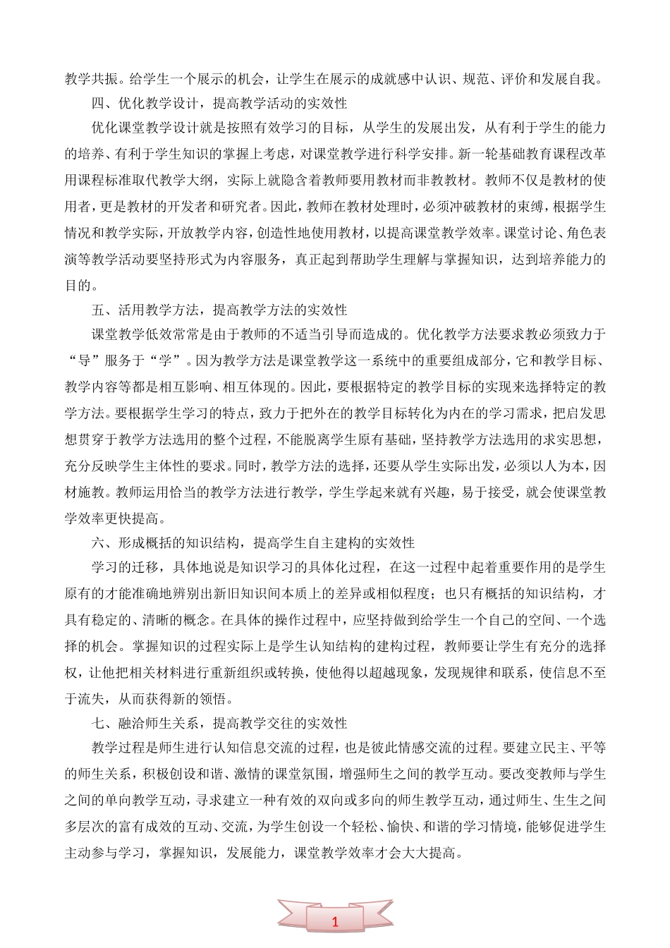 谈课堂教学中是如何注重提高实效性的_第2页