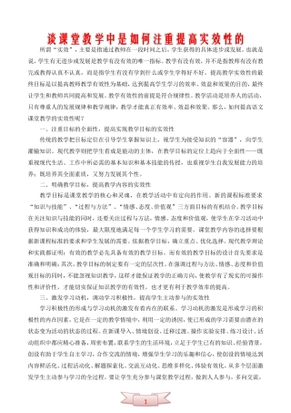 谈课堂教学中是如何注重提高实效性的