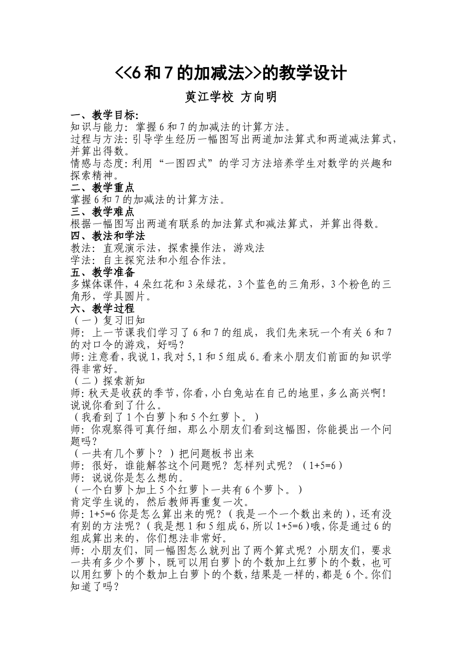 6和7的加减法教学设计_第1页