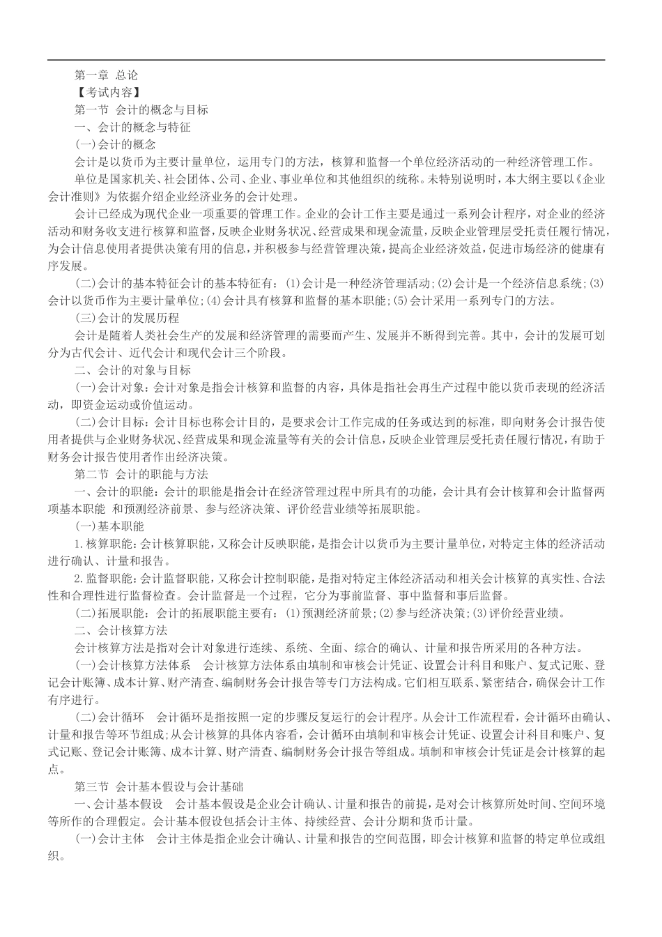 2016会计基础考试大纲_第1页