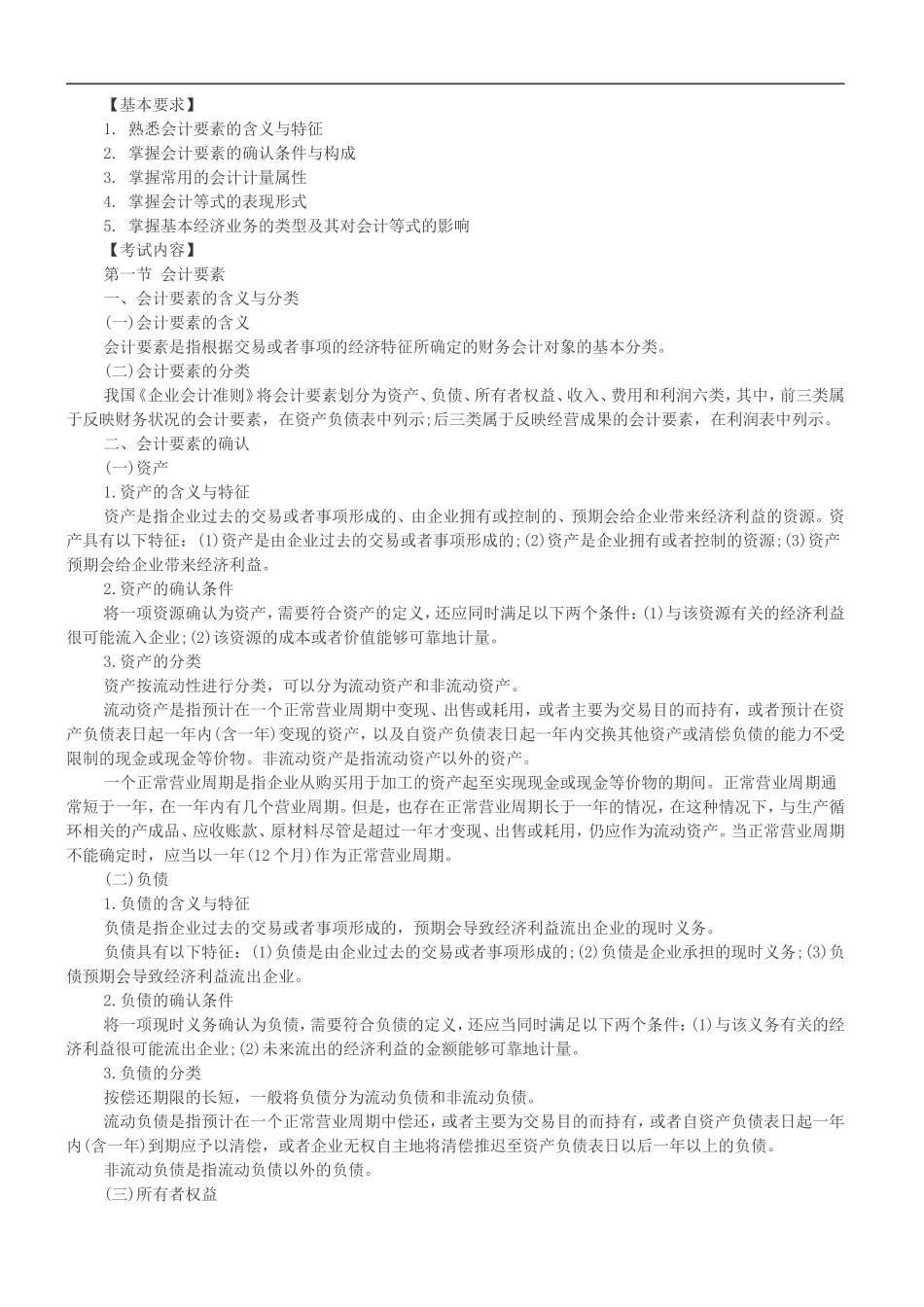 2016会计基础考试大纲_第3页