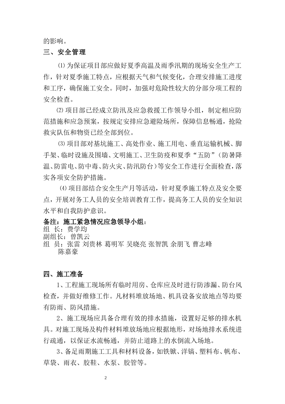 方案夏季施工正文_第2页