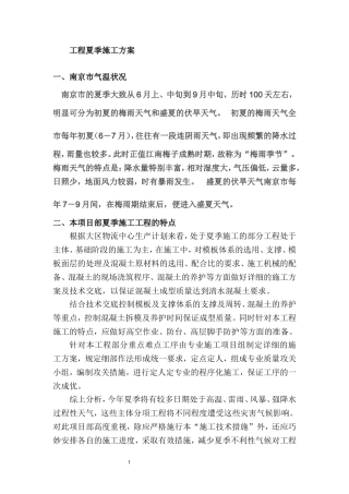 方案夏季施工正文