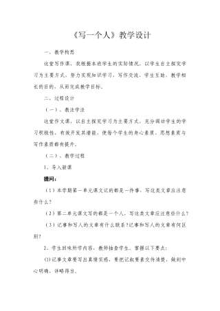 写一个人教学设计
