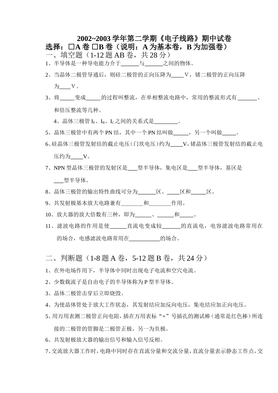 电子线路试卷电子期中2003试卷0209班用_第1页
