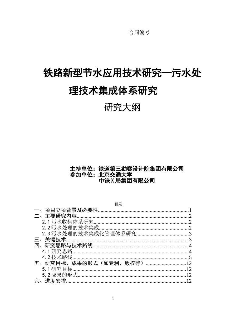 铁路新型节水应用技术研究—污水处理技术集成体系研究_第1页