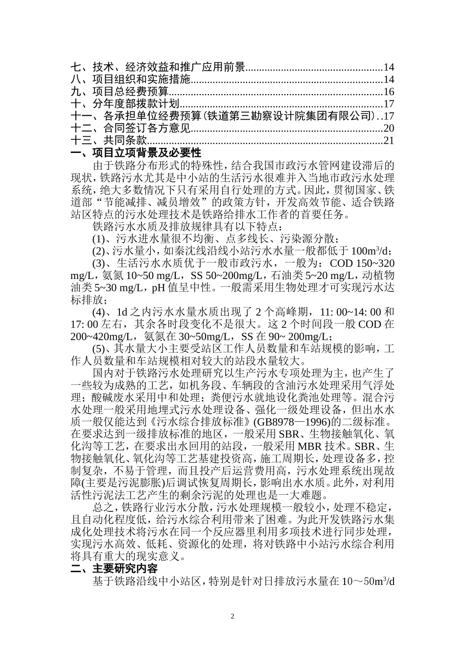 铁路新型节水应用技术研究—污水处理技术集成体系研究_第2页