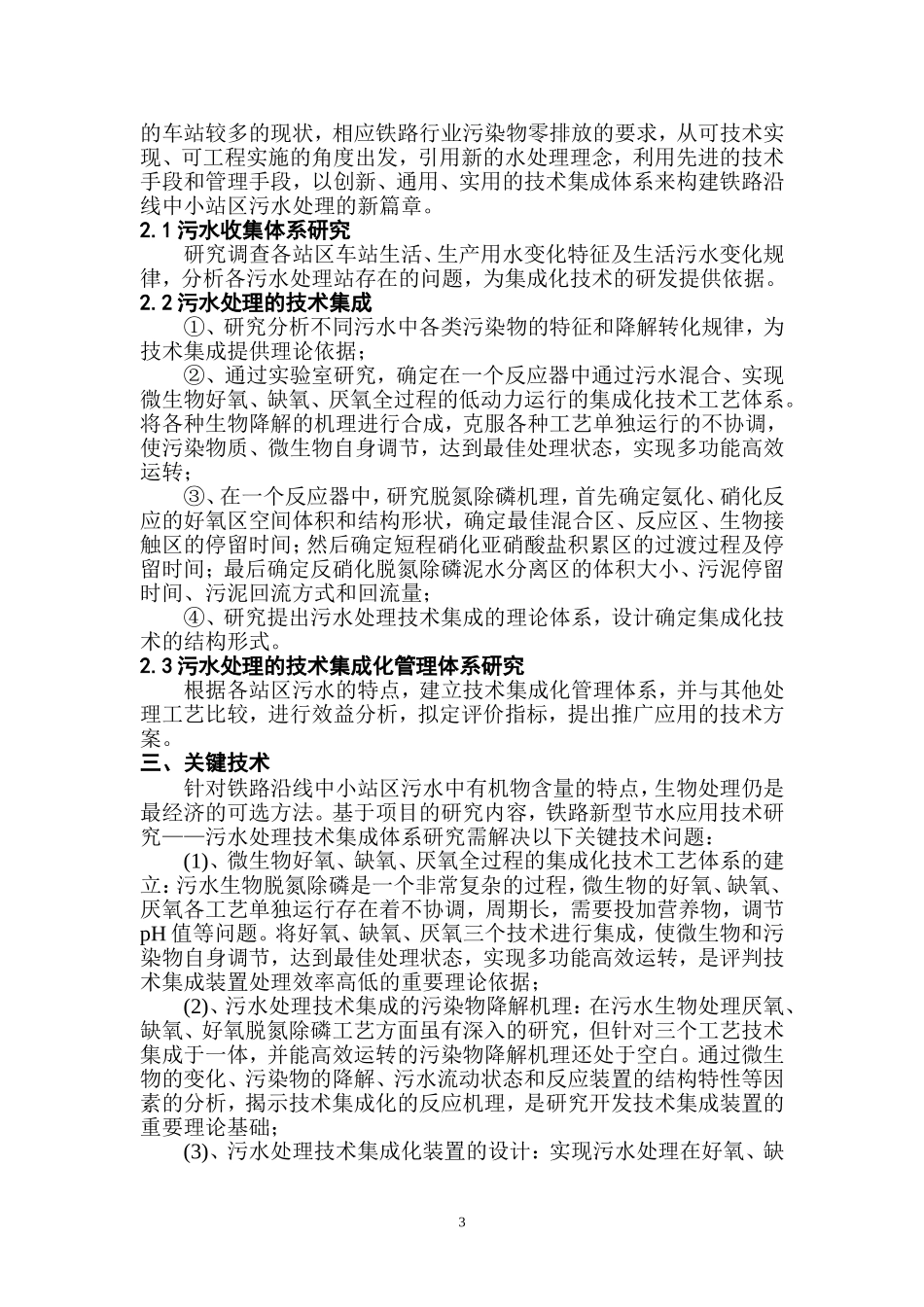 铁路新型节水应用技术研究—污水处理技术集成体系研究_第3页