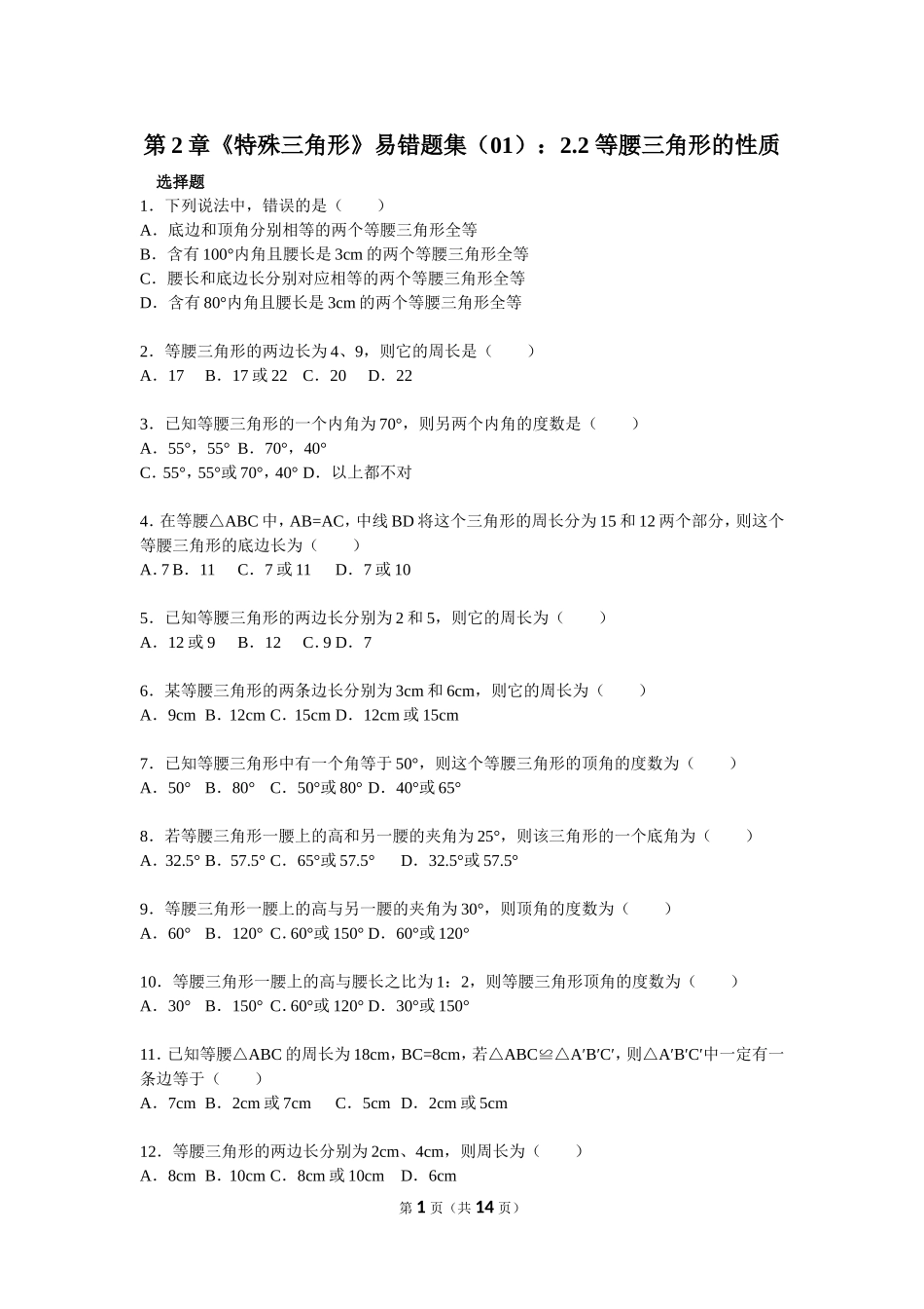 第2章《特殊三角形》易错题集-等腰三角形的性质_第1页