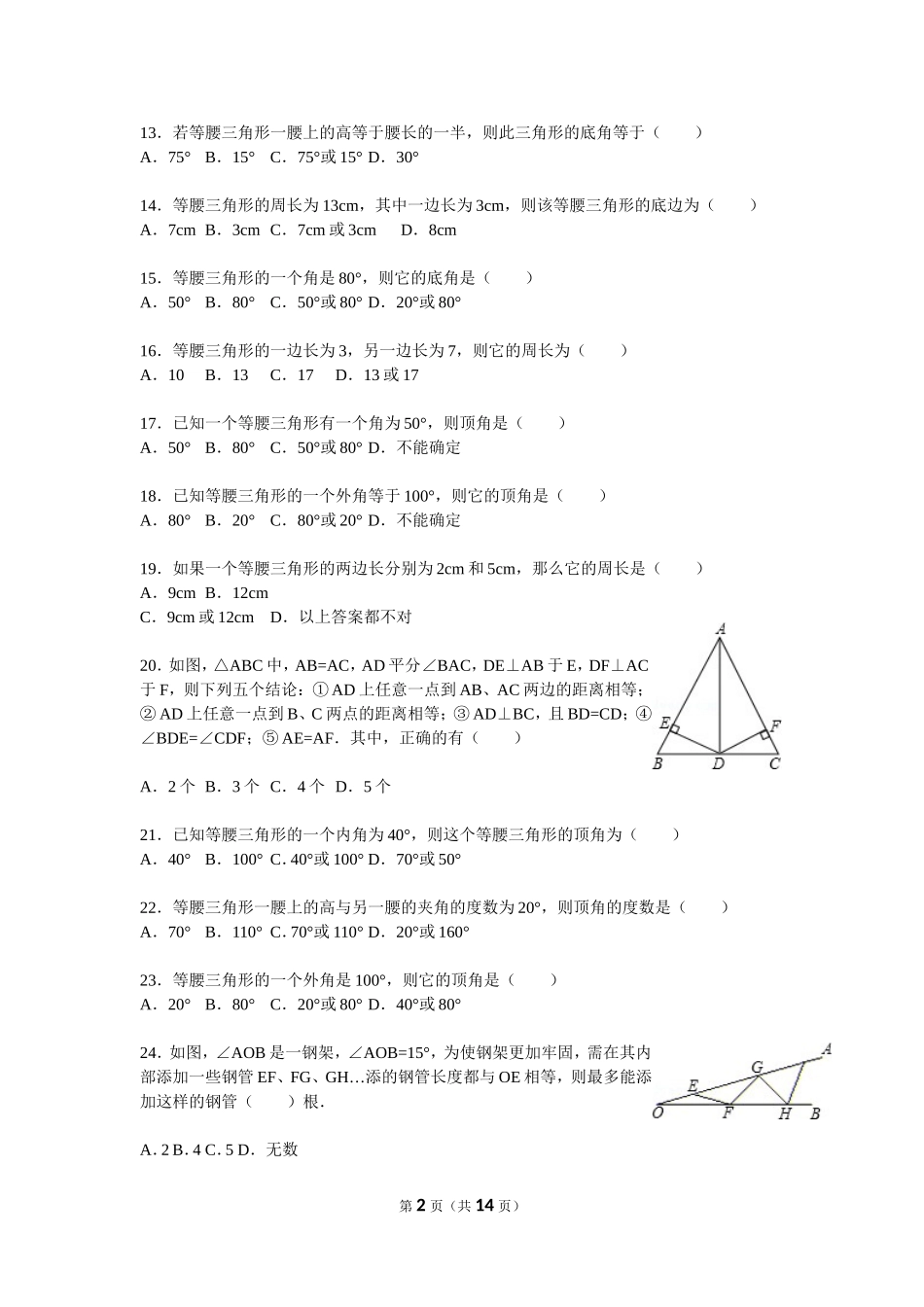 第2章《特殊三角形》易错题集-等腰三角形的性质_第2页