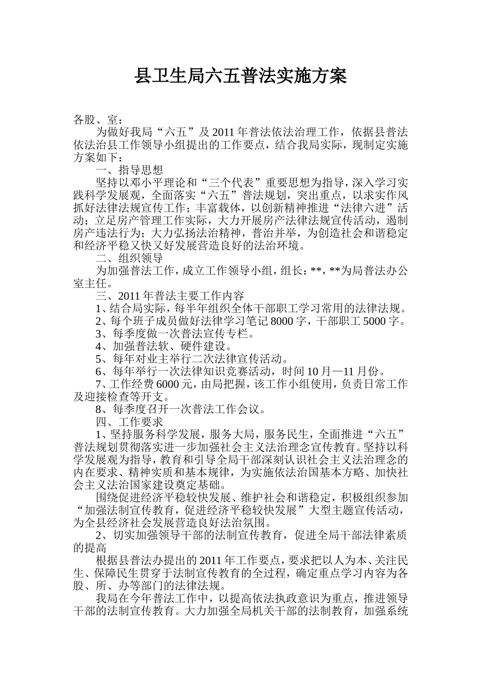 县卫生局六五普法实施方案_第1页