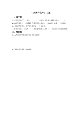 《10-海洋宝库》习题3