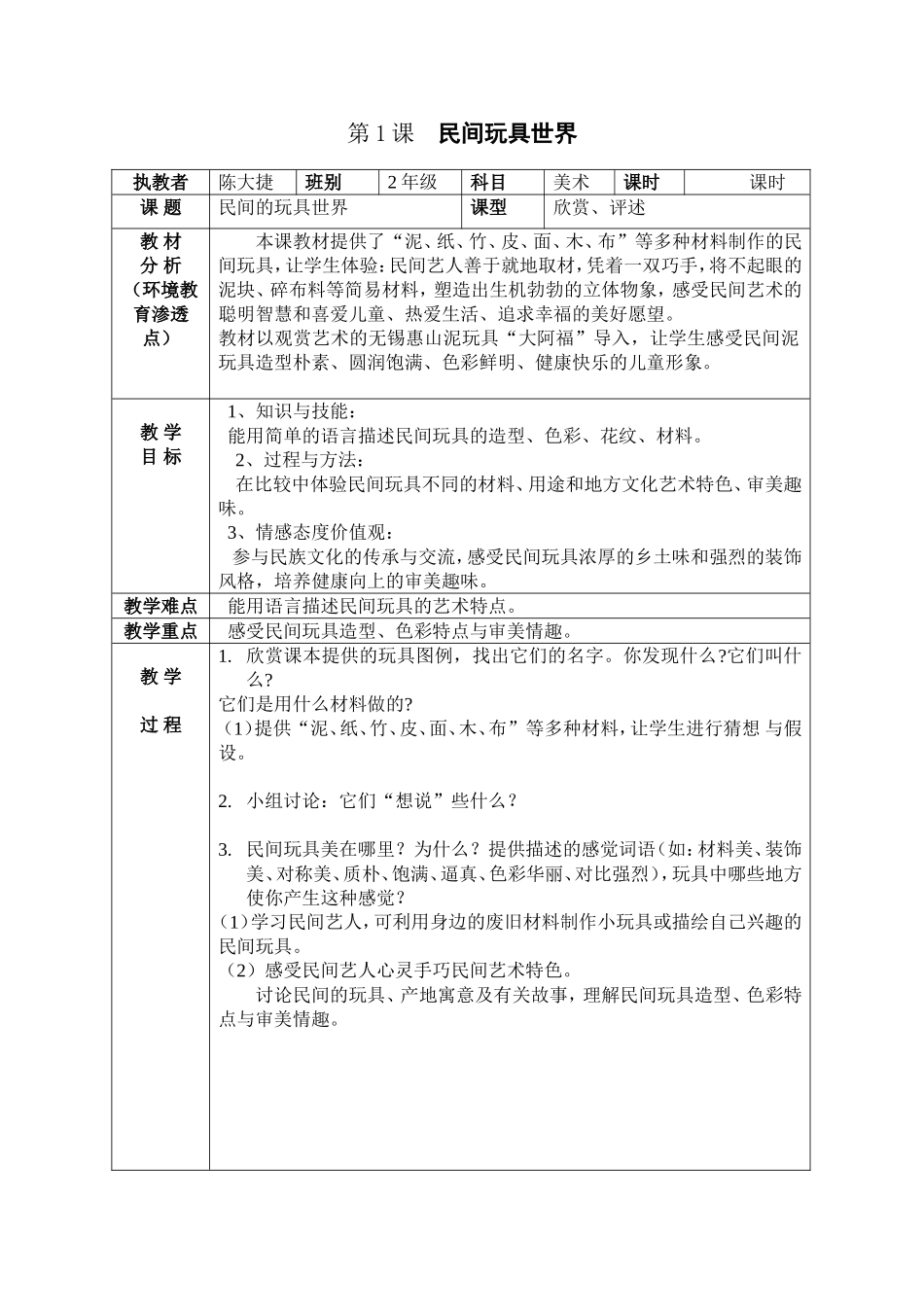 《民间玩具世界》教学设计_第1页