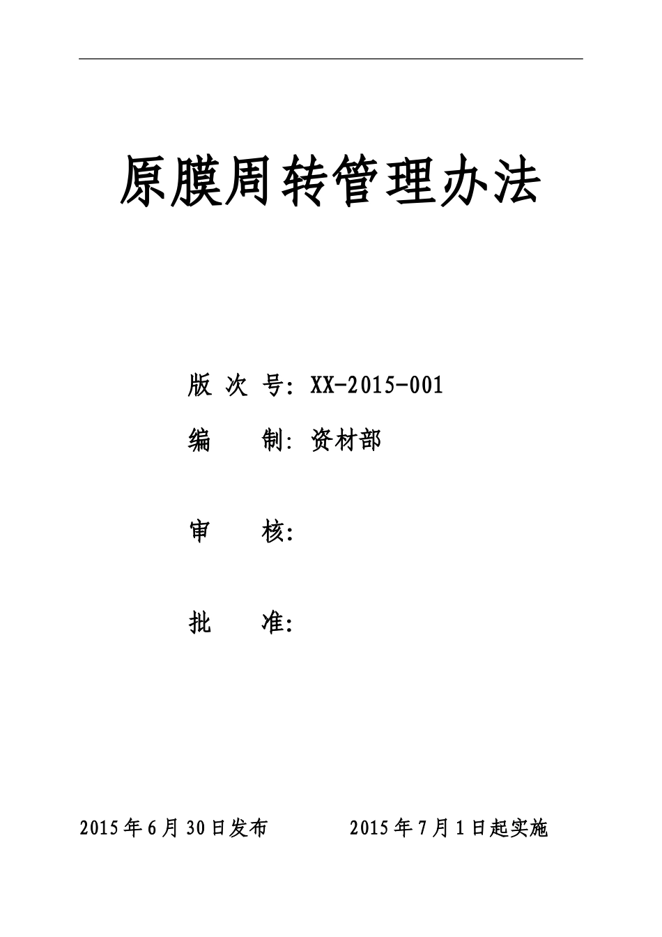 原膜周转管理办法(草稿)_第1页