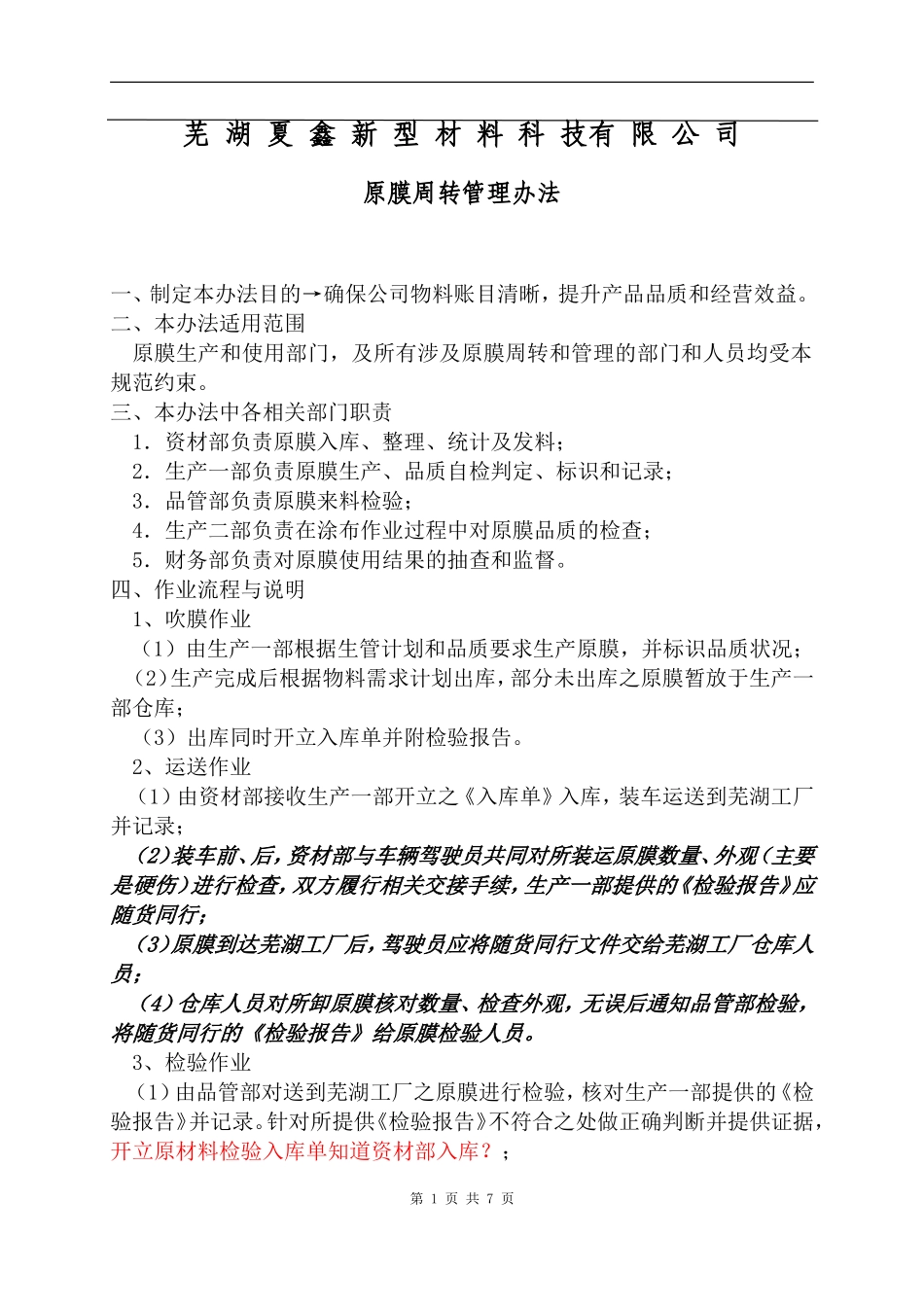 原膜周转管理办法(草稿)_第2页