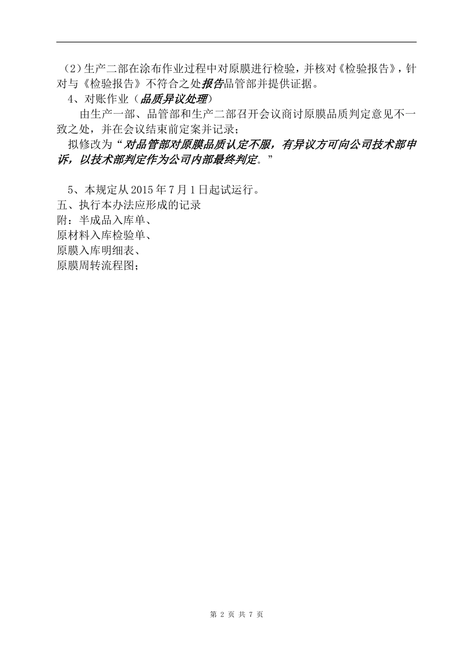 原膜周转管理办法(草稿)_第3页