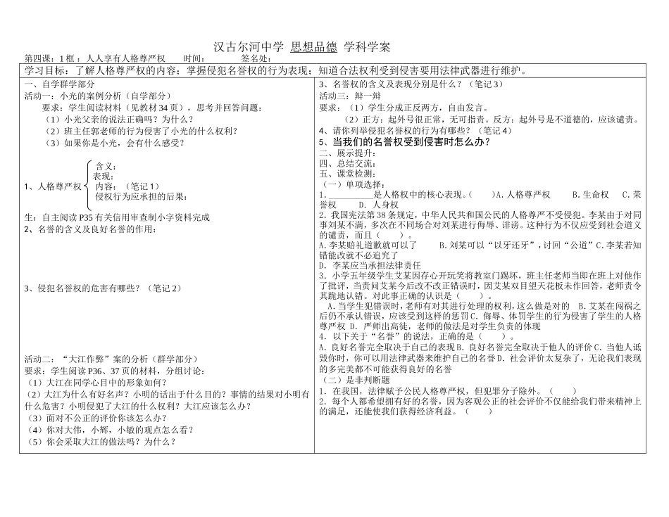 4课1框人人享有人格尊严权学案_第1页